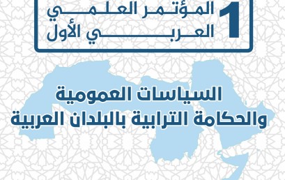 دعوة لتقديم الاوراق البحثية للمؤتمر العلمي العربي الأول