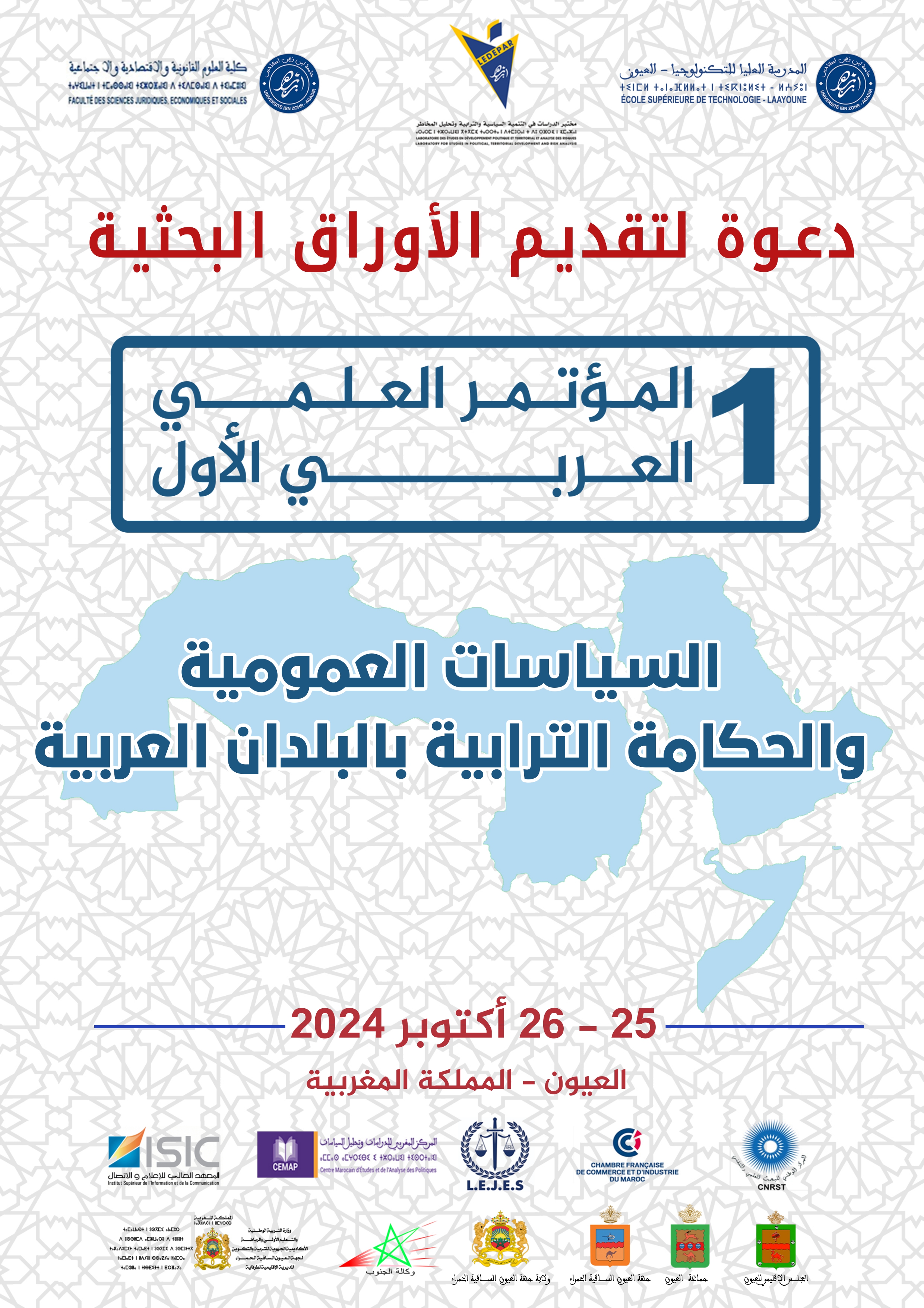 دعوة لتقديم الاوراق البحثية للمؤتمر العلمي العربي الأول