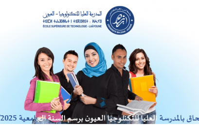 الالتحاق بالمدرسة العليا للتكنلوجيا العيون برسم السنة الجامعية 2025/2026