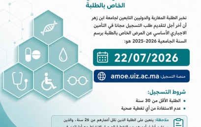 إخبار للطلبة : التأمين الإجباري الأساسي للطلبة عن المرض الخاص بالطلبة