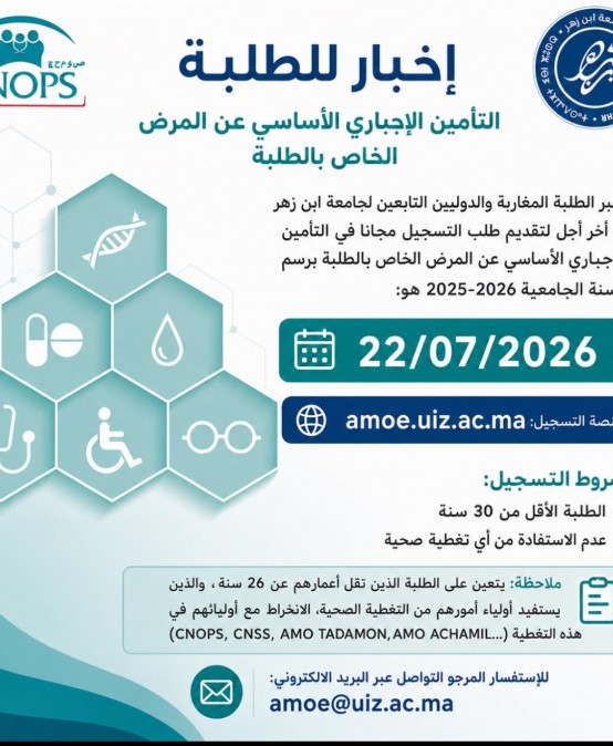 إخبار للطلبة : التأمين الإجباري الأساسي للطلبة عن المرض الخاص بالطلبة