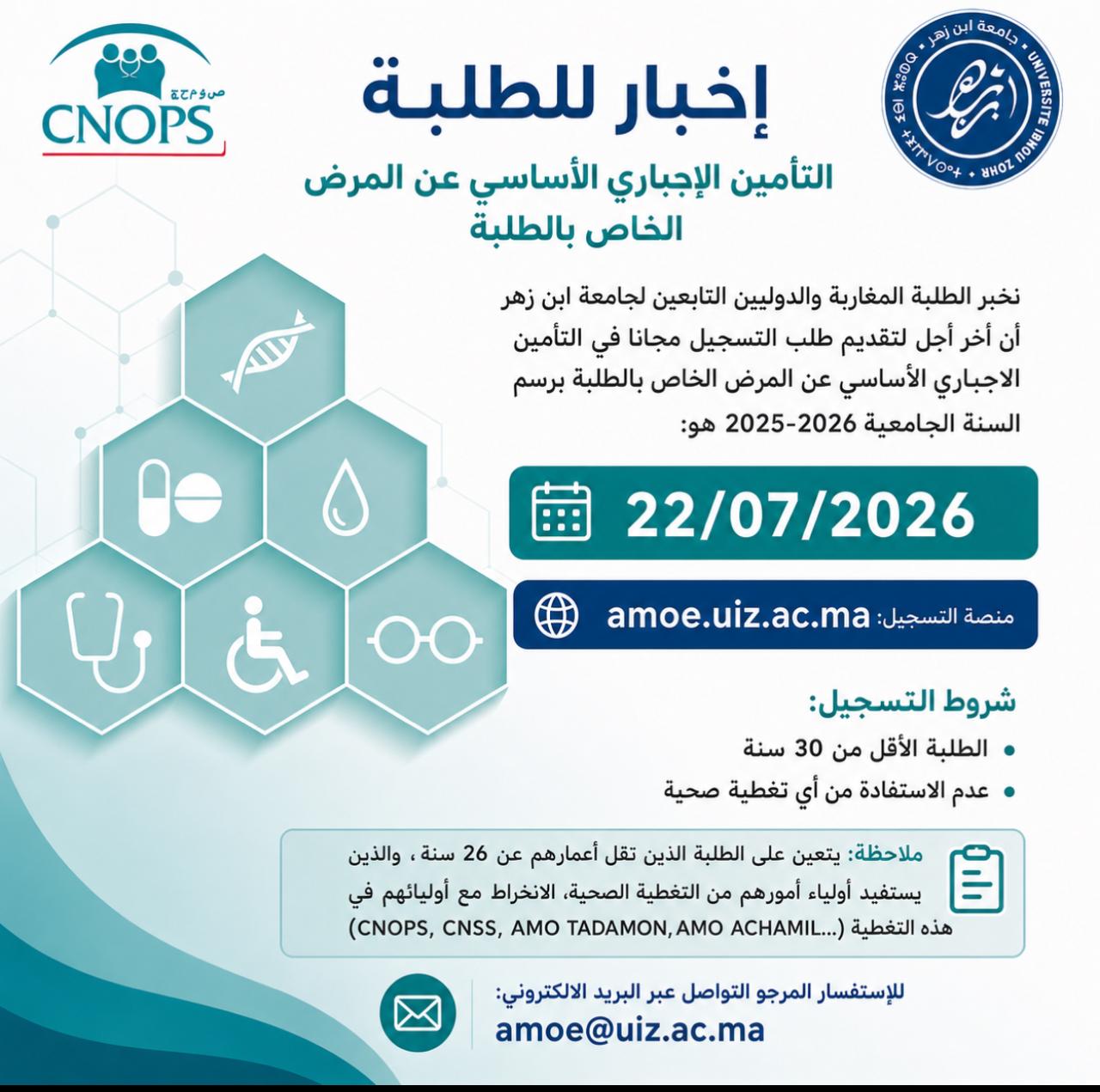إخبار للطلبة : التأمين الإجباري الأساسي للطلبة عن المرض الخاص بالطلبة
